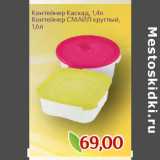 Магазин:Монетка,Скидка:Контейнер Каскад, 1,4л
Контейнер СМАЙЛ круглый,
1,6л