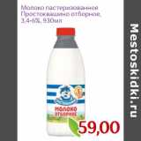 Монетка Акции - Молоко пастеризованное
Простоквашино отборное,
3,4-6%