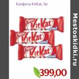 Магазин:Монетка,Скидка:Конфеты KitKat