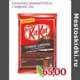 Магазин:Монетка,Скидка:Шоколад темный KitKat
с вафлей,