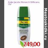 Магазин:Монетка,Скидка:Кофе Jacobs Monarch Millicano, 
