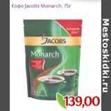 Монетка Акции - Кофе Jacobs Monarch