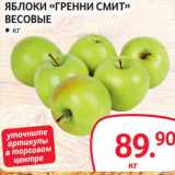 Магазин:Selgros,Скидка:Яблоки «Гренни Смит»