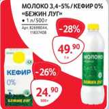 Selgros Акции - Молоко 3,4-5% /Кефир 0% "Бежин Луг"