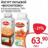 Selgros Акции - Йогурт питьевой "Вкуснотеево"