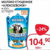 Магазин:Selgros,Скидка:Молоко сгущенное «Алексеевское»