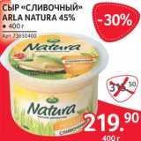 Selgros Акции - Сыр "Сливочный" Arla Natura 45% 