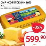 Магазин:Selgros,Скидка:Сыр «Советский» 50% 