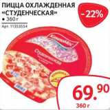 Магазин:Selgros,Скидка:Пицца охлажденная «Студенческая»