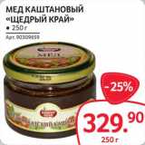 Магазин:Selgros,Скидка:Мед каштановый «Щедрый край»