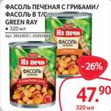 Магазин:Selgros,Скидка:Фасоль печеная с грибами /Фасоль в т/с Green Ray