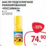 Магазин:Selgros,Скидка:Масло подсолнечное рафинированное «Россиянка»