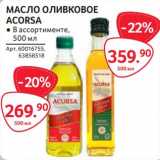 Магазин:Selgros,Скидка:Масло оливковое Acorsa 