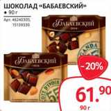 Магазин:Selgros,Скидка:Шоколад «Бабаевский»