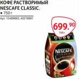 Магазин:Selgros,Скидка:Кофе растворимый Nescafe Classic 