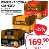 Selgros Акции - Кофе в капсулах Coffesso 
