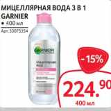 Магазин:Selgros,Скидка:Мицеллярная вода 3в1 Garnier 