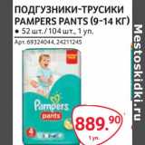 Selgros Акции - Подгузники-трусики Pampers Pants (9-14 кг)