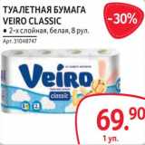 Магазин:Selgros,Скидка:Туалетная бумага Veiro Classic 