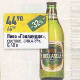 Магазин:Алми,Скидка:Пиво Голландия 4,8%