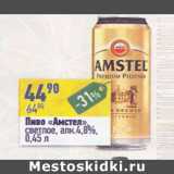 Алми Акции - Пиво Амстел светлое 4,8%