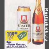 Магазин:Алми,Скидка:Пиво Шпатен Мюнхен 5,2%