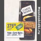 Магазин:Алми,Скидка:Кофе Carte Noire растворимый сублим.