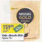 Магазин:Алми,Скидка:Кофе Nescafe Gold Крема 
