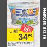 Магазин:Перекрёсток,Скидка:Сметана Простоквашино 15%