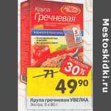 Магазин:Перекрёсток,Скидка:Крупа гречневая Увелка Экстра 