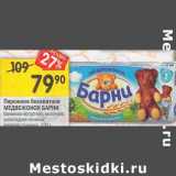 Магазин:Перекрёсток,Скидка:Пирожное бисквитное  Медвежонок Барни 