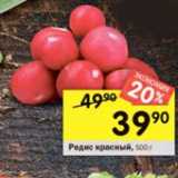 Магазин:Перекрёсток,Скидка:Редис красный 