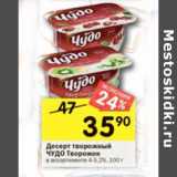 Магазин:Перекрёсток,Скидка:Десерт творожный Чудо Творожок 4-5,2%