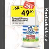 Магазин:Перекрёсток,Скидка:Молоко Простоквашино пастеризованное 3,4-4,5%