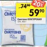 Магазин:Перекрёсток,Скидка:Сметана Кунгурская 15%