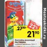 Магазин:Перекрёсток,Скидка:Коктейль молочный Растишка клубника-земляника 