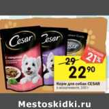 Магазин:Перекрёсток,Скидка:Корм для собак Cesar 