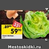 Магазин:Перекрёсток,Скидка:Салат Айсберг 