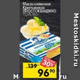 Магазин:Перекрёсток,Скидка:Масло сливочное Простоквашино  72,5%