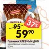 Магазин:Перекрёсток,Скидка:Пряники Хлебный Дом 