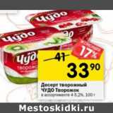 Магазин:Перекрёсток,Скидка:Десерт творожный Чудо Творожок 4-5,2% 