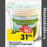 Магазин:Перекрёсток,Скидка:Простокваша Гармония С природой 8,9%