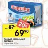 Магазин:Перекрёсток,Скидка:Продукт рассольный Сиртаки Original 55%