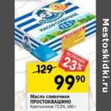 Магазин:Перекрёсток,Скидка:Масло сливочное Простоквашино Крестьянское 72,5%