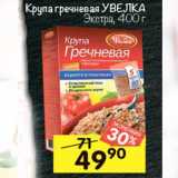 Магазин:Перекрёсток,Скидка:Крупа гречневая Увелка Экстра 