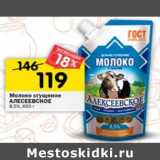 Магазин:Перекрёсток,Скидка:Молоко сгущенное Алексеевское 8,5%