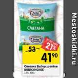 Магазин:Перекрёсток,Скидка:сметана Выбор хозяйки КОШКИНСКОЕ 15%