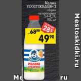 Магазин:Перекрёсток,Скидка:Молоко Простоквашино пастеризованное 3,4-4,5%