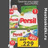 Магазин:Перекрёсток,Скидка:Средство для стирки белья Persil 