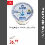 Магазин:Глобус,Скидка:Йогурт ЦарКа киви 3,5%
